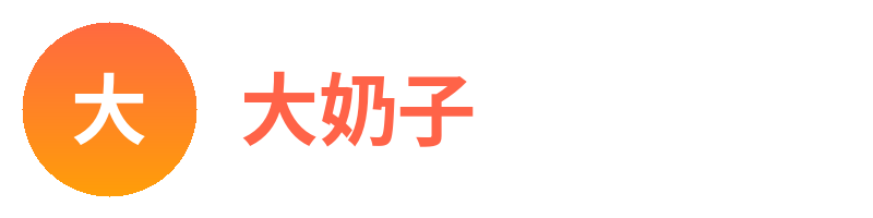 大奶子